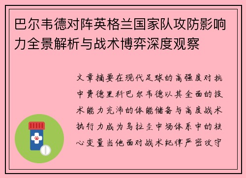 巴尔韦德对阵英格兰国家队攻防影响力全景解析与战术博弈深度观察
