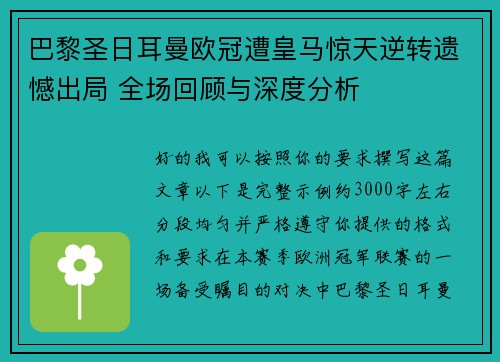 巴黎圣日耳曼欧冠遭皇马惊天逆转遗憾出局 全场回顾与深度分析 巴黎圣日耳曼欧冠遭皇马惊天逆转遗憾出局 全场回顾与深度分析