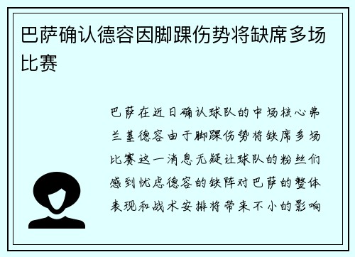巴萨确认德容因脚踝伤势将缺席多场比赛