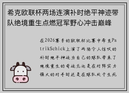 希克欧联杯两场连演补时绝平神迹带队绝境重生点燃冠军野心冲击巅峰