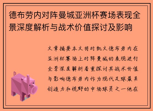 德布劳内对阵曼城亚洲杯赛场表现全景深度解析与战术价值探讨及影响