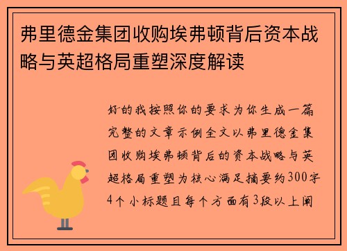 弗里德金集团收购埃弗顿背后资本战略与英超格局重塑深度解读