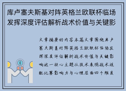 库卢塞夫斯基对阵英格兰欧联杯临场发挥深度评估解析战术价值与关键影响