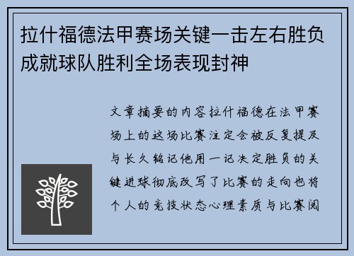 拉什福德法甲赛场关键一击左右胜负成就球队胜利全场表现封神