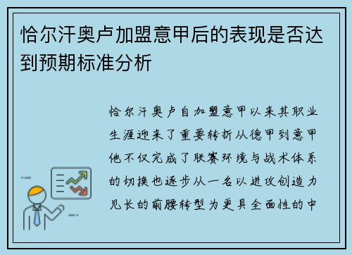 恰尔汗奥卢加盟意甲后的表现是否达到预期标准分析