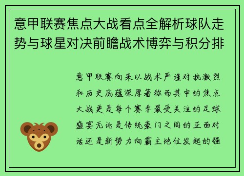 意甲联赛焦点大战看点全解析球队走势与球星对决前瞻战术博弈与积分排名影响 意甲联赛焦点大战看点全解析球队走势与球星对决前瞻战术博弈与积分排名影响