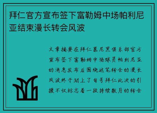 拜仁官方宣布签下富勒姆中场帕利尼亚结束漫长转会风波