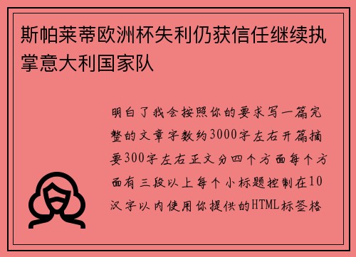 斯帕莱蒂欧洲杯失利仍获信任继续执掌意大利国家队 斯帕莱蒂欧洲杯失利仍获信任继续执掌意大利国家队