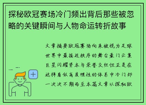探秘欧冠赛场冷门频出背后那些被忽略的关键瞬间与人物命运转折故事