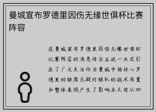 曼城宣布罗德里因伤无缘世俱杯比赛阵容