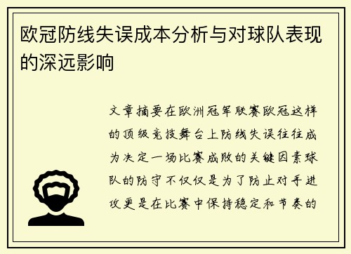 欧冠防线失误成本分析与对球队表现的深远影响 欧冠防线失误成本分析与对球队表现的深远影响