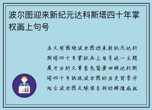 波尔图迎来新纪元达科斯塔四十年掌权画上句号