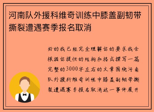 河南队外援科维奇训练中膝盖副韧带撕裂遭遇赛季报名取消 河南队外援科维奇训练中膝盖副韧带撕裂遭遇赛季报名取消