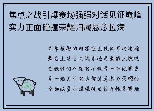 焦点之战引爆赛场强强对话见证巅峰实力正面碰撞荣耀归属悬念拉满 焦点之战引爆赛场强强对话见证巅峰实力正面碰撞荣耀归属悬念拉满