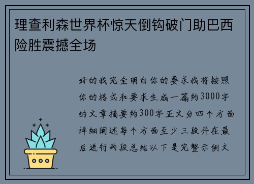 理查利森世界杯惊天倒钩破门助巴西险胜震撼全场 理查利森世界杯惊天倒钩破门助巴西险胜震撼全场