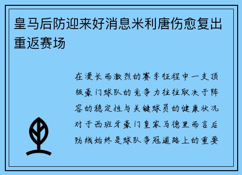 皇马后防迎来好消息米利唐伤愈复出重返赛场