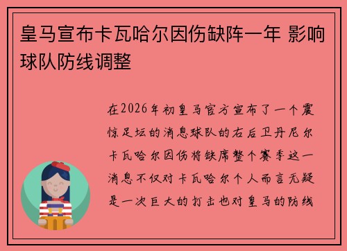 皇马宣布卡瓦哈尔因伤缺阵一年 影响球队防线调整 皇马宣布卡瓦哈尔因伤缺阵一年 影响球队防线调整