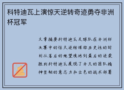 科特迪瓦上演惊天逆转奇迹勇夺非洲杯冠军 科特迪瓦上演惊天逆转奇迹勇夺非洲杯冠军