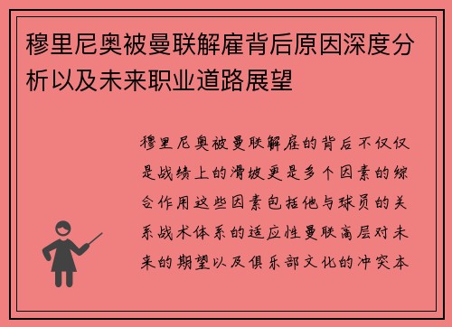 穆里尼奥被曼联解雇背后原因深度分析以及未来职业道路展望 穆里尼奥被曼联解雇背后原因深度分析以及未来职业道路展望