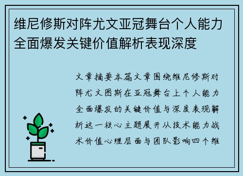 维尼修斯对阵尤文亚冠舞台个人能力全面爆发关键价值解析表现深度 维尼修斯对阵尤文亚冠舞台个人能力全面爆发关键价值解析表现深度