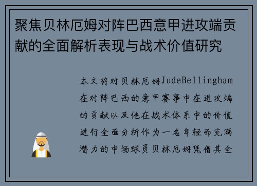 聚焦贝林厄姆对阵巴西意甲进攻端贡献的全面解析表现与战术价值研究 聚焦贝林厄姆对阵巴西意甲进攻端贡献的全面解析表现与战术价值研究