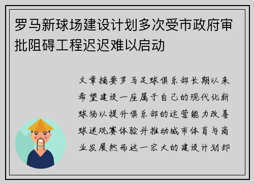 罗马新球场建设计划多次受市政府审批阻碍工程迟迟难以启动