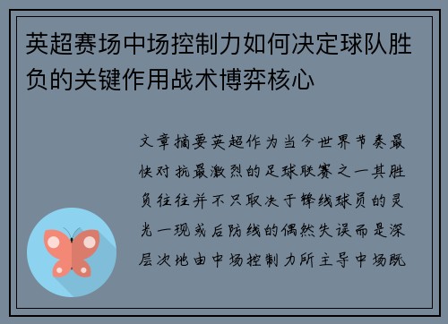 英超赛场中场控制力如何决定球队胜负的关键作用战术博弈核心 英超赛场中场控制力如何决定球队胜负的关键作用战术博弈核心