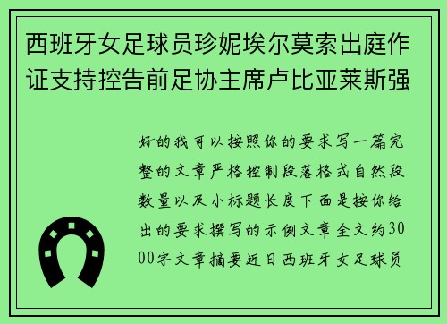 西班牙女足球员珍妮埃尔莫索出庭作证支持控告前足协主席卢比亚莱斯强吻案件 西班牙女足球员珍妮埃尔莫索出庭作证支持控告前足协主席卢比亚莱斯强吻案件