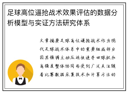 足球高位逼抢战术效果评估的数据分析模型与实证方法研究体系 足球高位逼抢战术效果评估的数据分析模型与实证方法研究体系