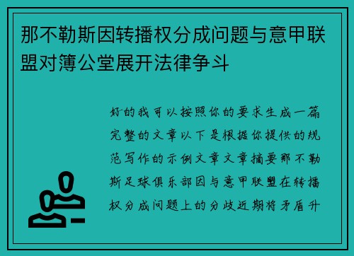 那不勒斯因转播权分成问题与意甲联盟对簿公堂展开法律争斗 那不勒斯因转播权分成问题与意甲联盟对簿公堂展开法律争斗