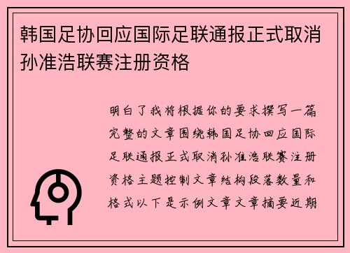 韩国足协回应国际足联通报正式取消孙准浩联赛注册资格 韩国足协回应国际足联通报正式取消孙准浩联赛注册资格