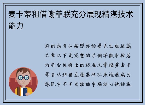 麦卡蒂租借谢菲联充分展现精湛技术能力 麦卡蒂租借谢菲联充分展现精湛技术能力