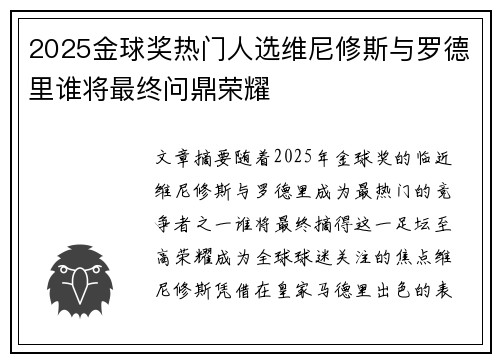 2025金球奖热门人选维尼修斯与罗德里谁将最终问鼎荣耀 2025金球奖热门人选维尼修斯与罗德里谁将最终问鼎荣耀