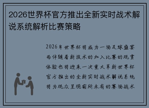2026世界杯官方推出全新实时战术解说系统解析比赛策略 2026世界杯官方推出全新实时战术解说系统解析比赛策略