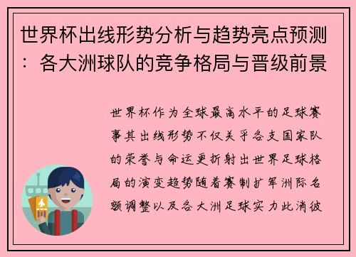 世界杯出线形势分析与趋势亮点预测:各大洲球队的竞争格局与晋级前景 世界杯出线形势分析与趋势亮点预测:各大洲球队的竞争格局与晋级前景