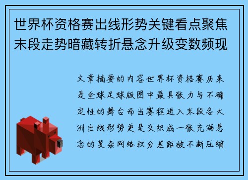 世界杯资格赛出线形势关键看点聚焦末段走势暗藏转折悬念升级变数频现