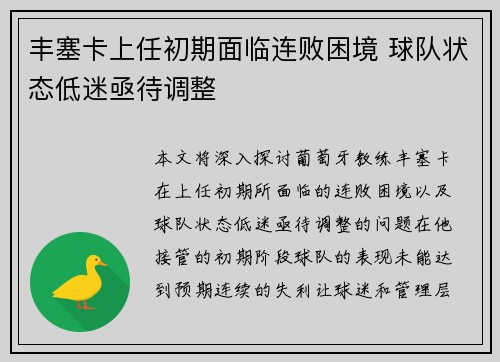 丰塞卡上任初期面临连败困境 球队状态低迷亟待调整 丰塞卡上任初期面临连败困境 球队状态低迷亟待调整