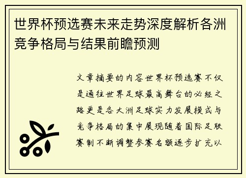 世界杯预选赛未来走势深度解析各洲竞争格局与结果前瞻预测