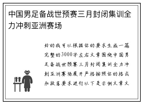 中国男足备战世预赛三月封闭集训全力冲刺亚洲赛场 中国男足备战世预赛三月封闭集训全力冲刺亚洲赛场