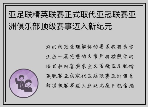 亚足联精英联赛正式取代亚冠联赛亚洲俱乐部顶级赛事迈入新纪元 亚足联精英联赛正式取代亚冠联赛亚洲俱乐部顶级赛事迈入新纪元