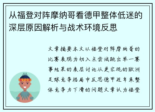 从福登对阵摩纳哥看德甲整体低迷的深层原因解析与战术环境反思