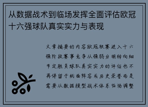 从数据战术到临场发挥全面评估欧冠十六强球队真实实力与表现 从数据战术到临场发挥全面评估欧冠十六强球队真实实力与表现