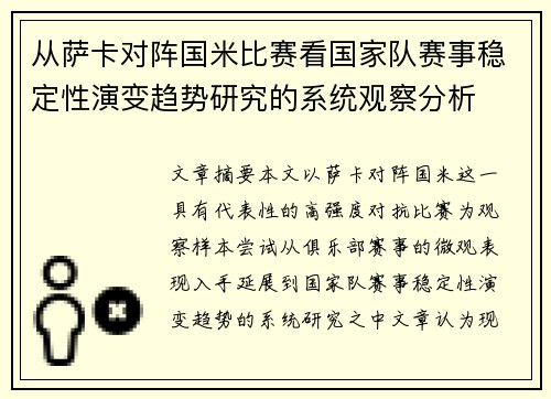 从萨卡对阵国米比赛看国家队赛事稳定性演变趋势研究的系统观察分析