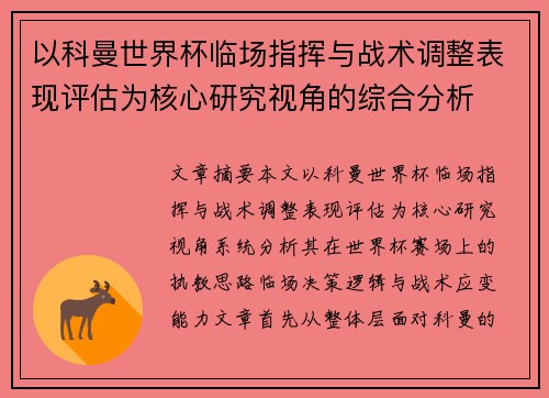 以科曼世界杯临场指挥与战术调整表现评估为核心研究视角的综合分析