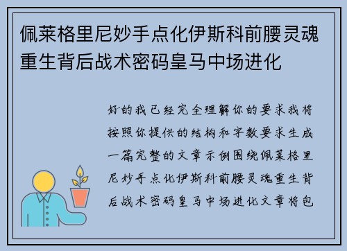 佩莱格里尼妙手点化伊斯科前腰灵魂重生背后战术密码皇马中场进化