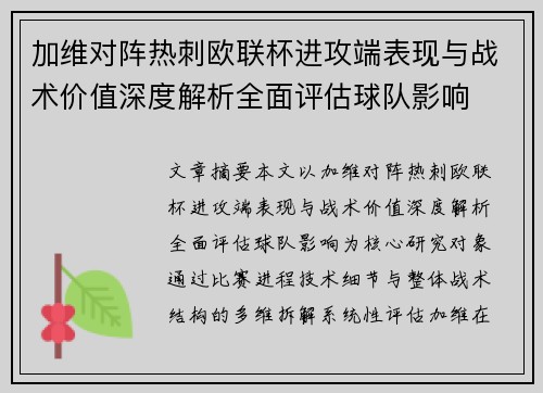 加维对阵热刺欧联杯进攻端表现与战术价值深度解析全面评估球队影响