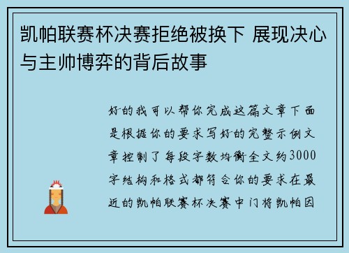 凯帕联赛杯决赛拒绝被换下 展现决心与主帅博弈的背后故事
