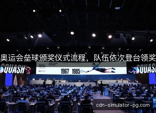 奥运会垒球颁奖仪式流程,队伍依次登台领奖 奥运会垒球颁奖仪式流程,队伍依次登台领奖
