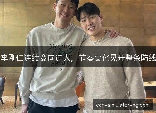 李刚仁连续变向过人,节奏变化晃开整条防线 李刚仁连续变向过人,节奏变化晃开整条防线