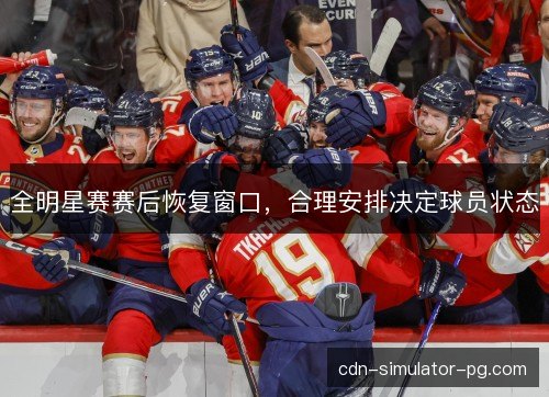 全明星赛赛后恢复窗口，合理安排决定球员状态